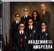 Академия Амбрелла. История создания, Джерард-Артур Уэй