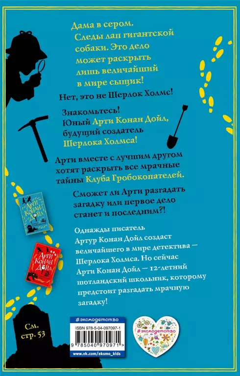 Арти Конан Дойл и Клуб Гробокопателей Арти Конан Дойл и Клуб Гробокопателей