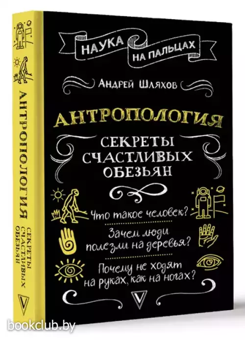 Антропология. Секреты счастливых обезьян