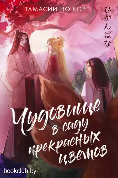 Чудовище в саду прекрасных цветов