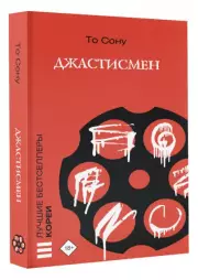 Джастисмен (м)