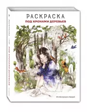 Под кронами деревьев. Раскраска. Иллюстрации Aeppol