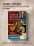 Время великих реформ. Золотой век российского государства и права