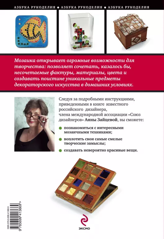 Мозаика у вас дома. Техника, идеи, решения Мозаика у вас дома. Техника, идеи, решения