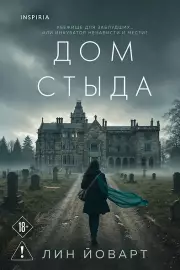 Дом стыда, Йоварт Лин