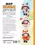 Мир вязаных друзей. Вязание крючком легко и с задором
