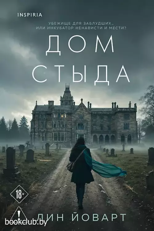 Дом стыда