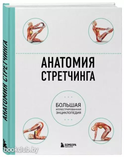 Анатомия стретчинга. Большая иллюстрированная энциклопедия Анатомия стретчинга. Большая иллюстрированная энциклопедия