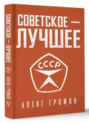 Советское - Лучшее!