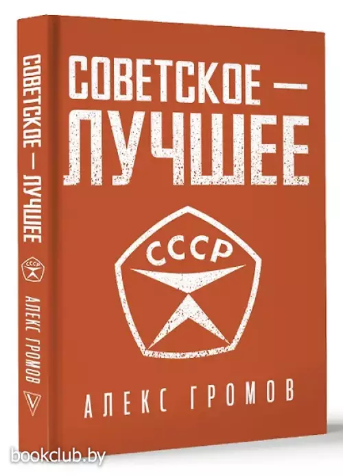 Советское - Лучшее!