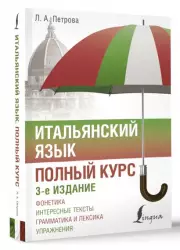 Итальянский язык. Полный курс. 3-е издание, Людмила Петрова