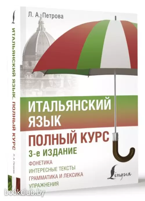 Итальянский язык. Полный курс. 3-е издание