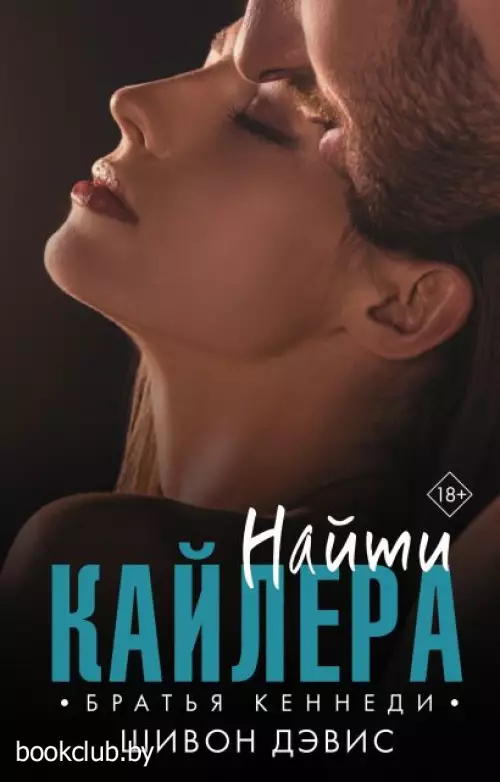 Найти Кайлера (512с.)