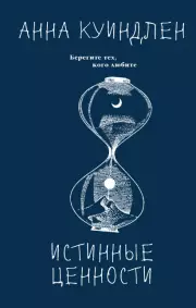 Истинные ценности, Анна Куиндлен