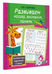 Развиваем логику, внимание, память