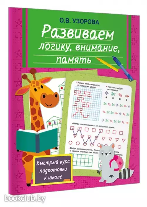 Развиваем логику, внимание, память