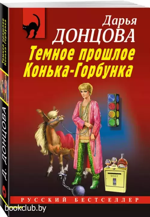 Темное прошлое Конька-Горбунка (м)
