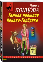 Темное прошлое Конька-Горбунка (м), Дарья Донцова