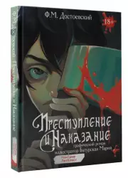 Преступление и наказание. Графический роман