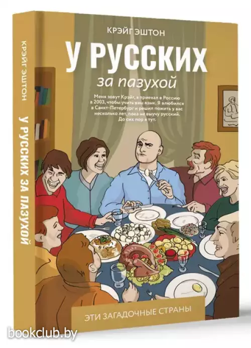 У русских за пазухой