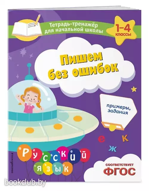 Пишем без ошибок. Примеры, задания