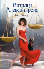  Весы Фемиды