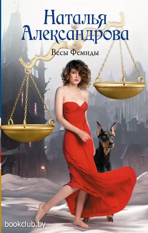  Весы Фемиды