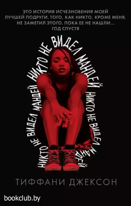 Никто не видел Мандей