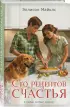 Сто рецептов счастья Сто рецептов счастья