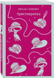 Аристократка (Магистраль. Главный тренд), Михаил Зощенко
