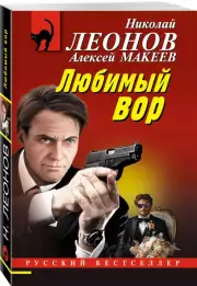 Любимый вор, Николай Леонов