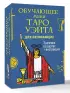 Обучающее Мини Таро Уэйта для начинающих. Значения на картах + инструкция