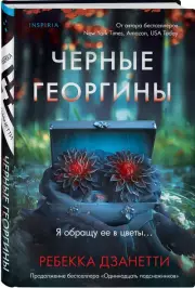Черные георгины, Ребекка Дзанетти