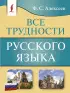 Все трудности русского языка (м)