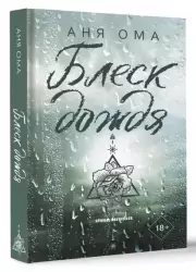 Блеск дождя, Аня Ома