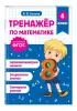 Тренажер по математике. 4 класс