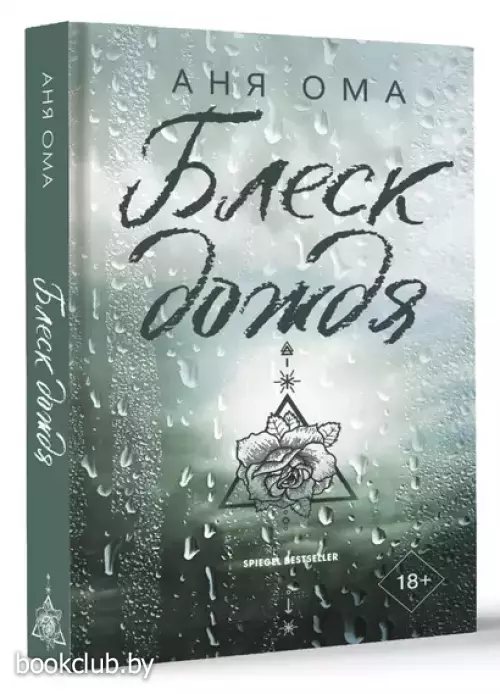 Блеск дождя