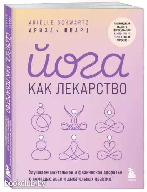 Йога как лекарство. Улучшаем ментальное и физическое здоровье с помощью асан и дыхательных практик