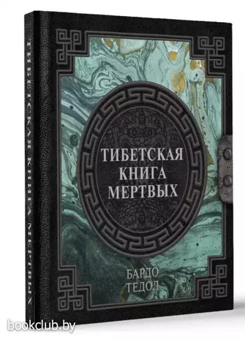 Тибетская Книга мертвых (Наследие мудрых)