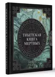 Тибетская Книга мертвых (Наследие мудрых)