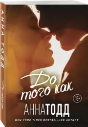 До того как (Модное чтение. Проза Анны Тодд. Киноколлекция), Анна Тодд
