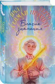 Благие знамения. Коллекционное издание. Оформление Азирафаэля, Нил Гейман, Терри Пратчетт