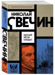 Одесский листок сообщает