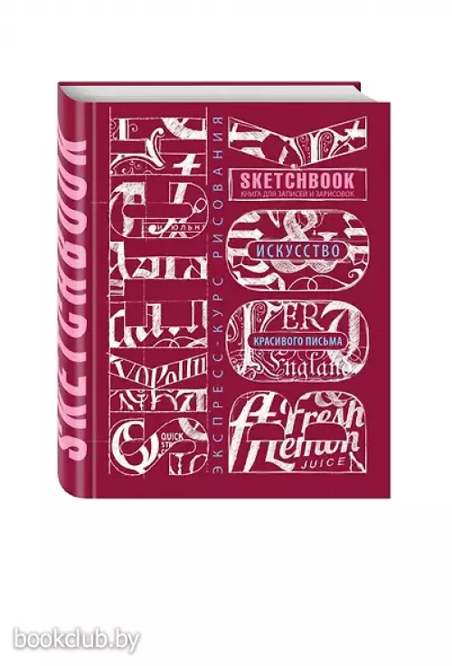 Sketchbook. Искусство красивого письма, темно-красный Sketchbook. Искусство красивого письма, темно-красный