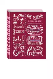 Sketchbook. Искусство красивого письма, темно-красный