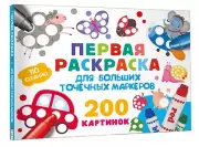 Первая раскраска для больших точечных маркеров. 200 картинок
