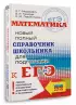 Математика: новый полный справочник школьника для подготовки к ЕГЭ