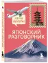 Японский разговорник. Изучи по пути!
