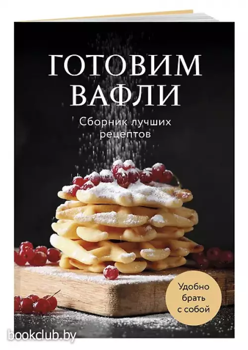 Готовим вафли. Сборник лучших рецептов