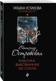 Бабочка, выкованная из стали (м)